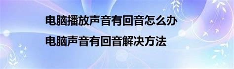 房间有回音 怎么办|房间有回音怎么解决